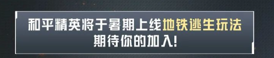 和平精英地铁逃生正式服下载安装 和平精英地铁逃生正式服下载安装
