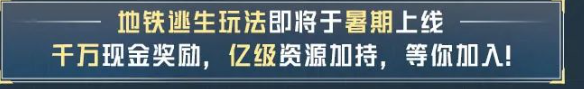 和平精英地铁逃生正式服下载安装 和平精英地铁逃生正式服下载安装