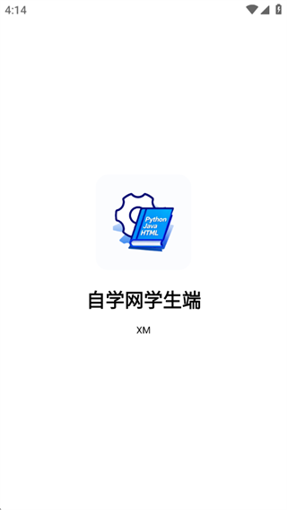 自学网学生端