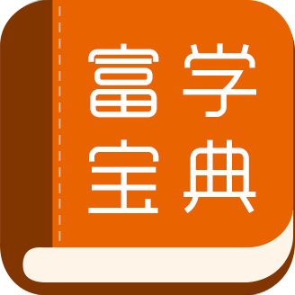 富学宝典app下载富士康安卓版