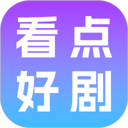 看点好剧安卓版