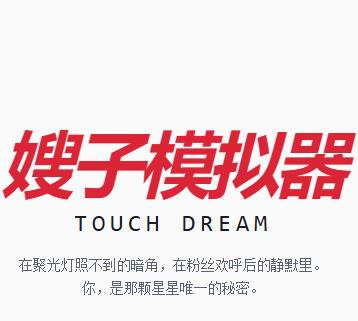 韩娱嫂子模拟器安卓下载