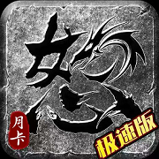 怒火一刀极速版(狼影传说)